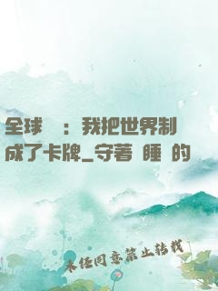 全球災變：我把世界制成了卡牌