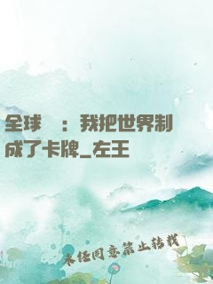 全球災變：我把世界制成了卡牌