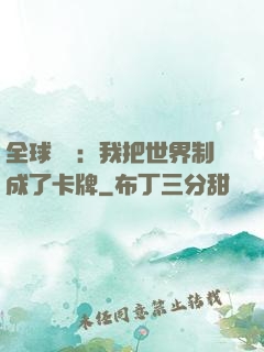 全球災變：我把世界制成了卡牌