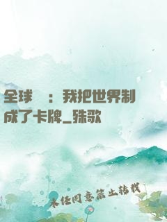 全球災變：我把世界制成了卡牌