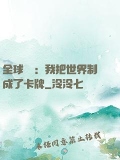 全球災變：我把世界制成了卡牌