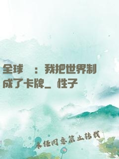 全球災變：我把世界制成了卡牌