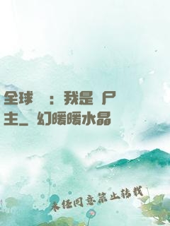 全球災變：我是喪尸領主