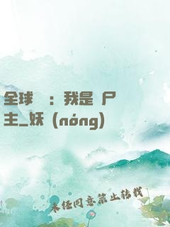 全球災變：我是喪尸領主