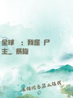 全球災變：我是喪尸領主