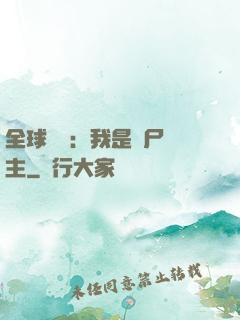 全球災變：我是喪尸領主