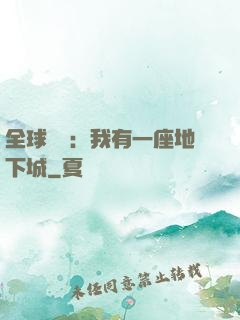 全球災變：我有一座地下城