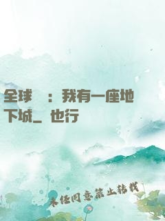 全球災變：我有一座地下城