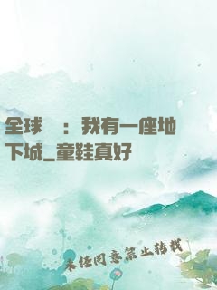 全球災變：我有一座地下城
