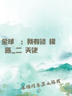 全球災變：我有修煉模擬器
