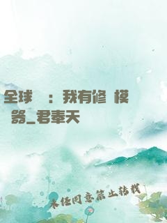 全球災變：我有修煉模擬器