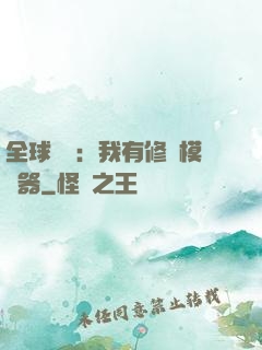 全球災變：我有修煉模擬器