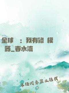 全球災變：我有修煉模擬器