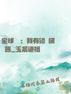 全球災變：我有修煉模擬器