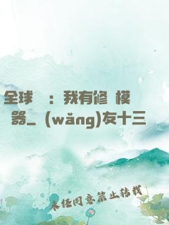 全球災變：我有修煉模擬器