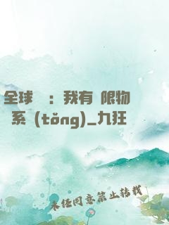 全球災變：我有無限物資系統(tǒng)