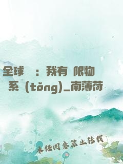 全球災變：我有無限物資系統(tǒng)