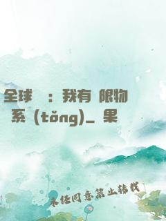 全球災變：我有無限物資系統(tǒng)