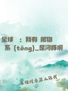 全球災變：我有無限物資系統(tǒng)