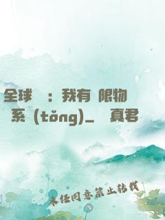 全球災變：我有無限物資系統(tǒng)