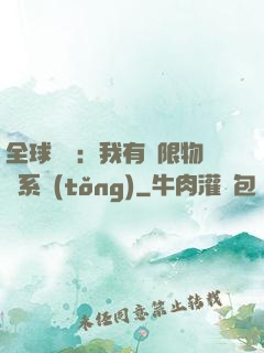 全球災變：我有無限物資系統(tǒng)