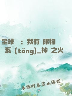 全球災變：我有無限物資系統(tǒng)