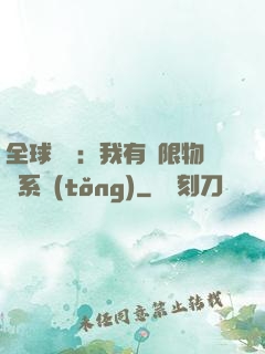 全球災變：我有無限物資系統(tǒng)