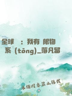 全球災變：我有無限物資系統(tǒng)