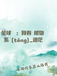 全球災變：我有無限物資系統(tǒng)