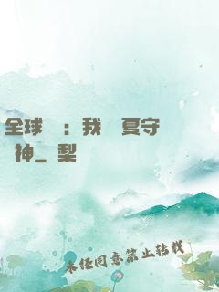 全球災變：我為華夏守護神
