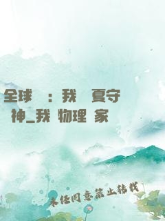 全球災變：我為華夏守護神