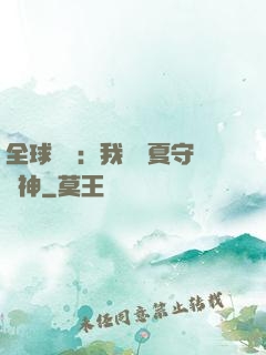 全球災變：我為華夏守護神