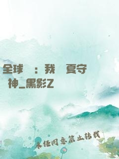 全球災變：我為華夏守護神