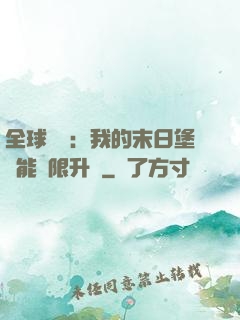 全球災變：我的末日堡壘能無限升級