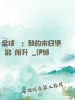 全球災變：我的末日堡壘能無限升級