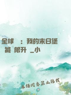全球災變：我的末日堡壘能無限升級