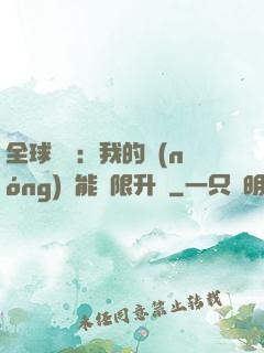 全球災變：我的農(nóng)場能無限升級