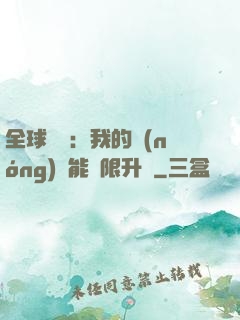 全球災變：我的農(nóng)場能無限升級