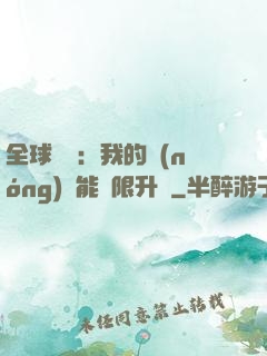 全球災變：我的農(nóng)場能無限升級