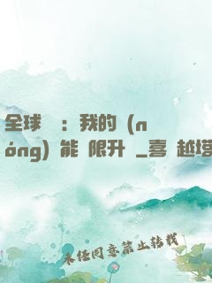 全球災變：我的農(nóng)場能無限升級