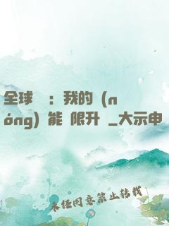 全球災變：我的農(nóng)場能無限升級