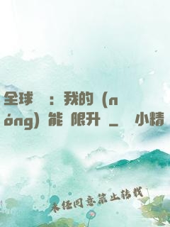 全球災變：我的農(nóng)場能無限升級