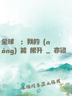 全球災變：我的農(nóng)場能無限升級