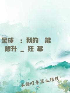 全球災變：我的農場能無限升級