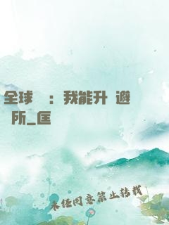 全球災變：我能升級避難所