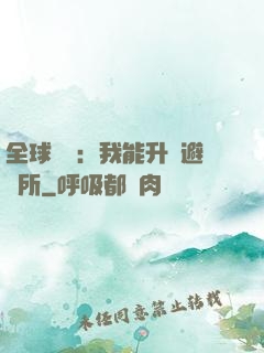 全球災變：我能升級避難所