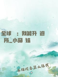 全球災變：我能升級避難所