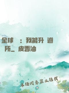 全球災變：我能升級避難所