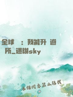 全球災變：我能升級避難所