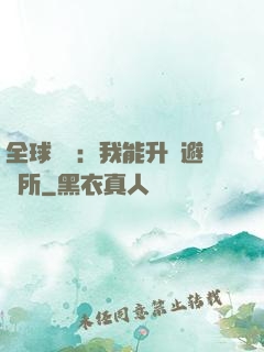 全球災變：我能升級避難所
